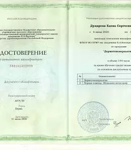 Удостоверение о повышение квалификации Дударева Елена Сергеевна